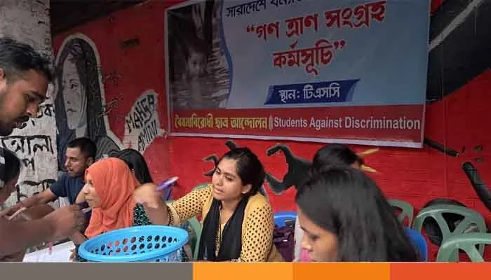 আজ টিএসসিতে চলছে গণত্রাণ সংগ্রহ কার্যক্রম