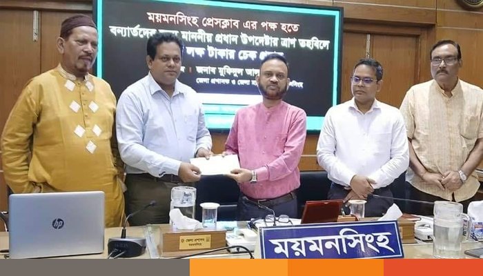 প্রধান উপদেষ্টার ত্রাণ তহবিলে ৫ লাখ টাকা দিলো ময়মনসিংহ প্রেসক্লাব