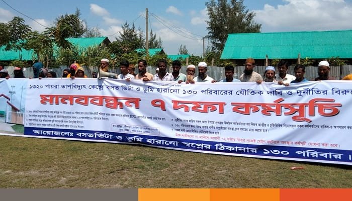 ৭ দফা দাবিতে পায়রা তাপ বিদ্যুৎ কেন্দ্রের জমি অধিগ্রহনে ক্ষতিগ্রস্থদের মানববন্ধন