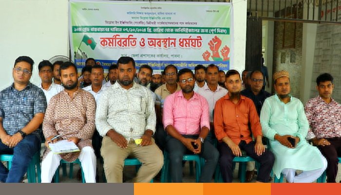 পাবনায় দশম গ্রেড বাস্তবায়নের দাবিতে কর্মবিরতি ও অবস্থান ধর্মঘট