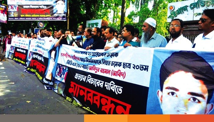 ছাত্রদল নেতা আবিদ হত্যার বিচার দাবিতে মানববন্ধন
