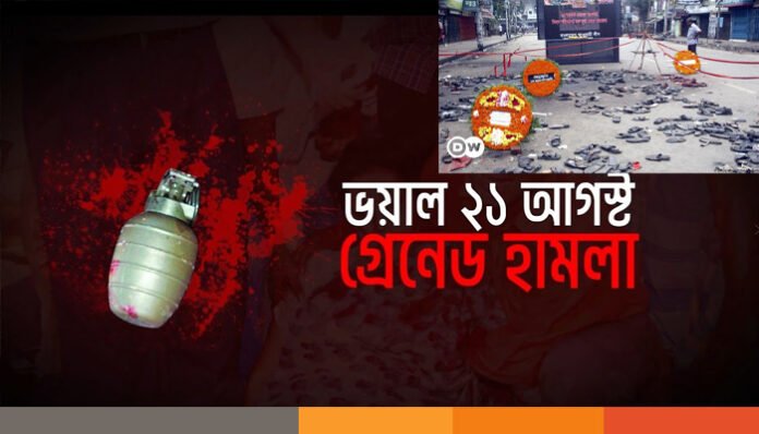 21 AGUST-01 ২১ আগস্ট গ্রেনেড হামলা মামলা: হাইকোর্টের রায় রোববার