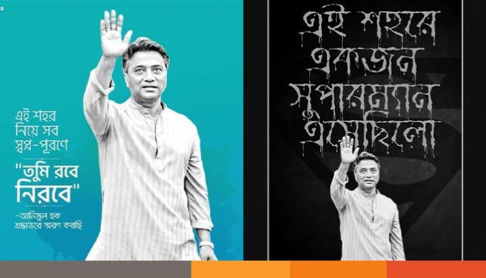 Anisul haq200 আমাদের মাঝে বেঁচে থাকবেন অুপ্রেরণা
