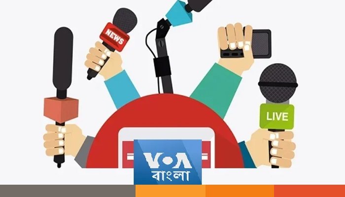 মতপ্রকাশের স্বাধীনতা বেড়েছে: ভয়েস অব আমেরিকার জরিপ