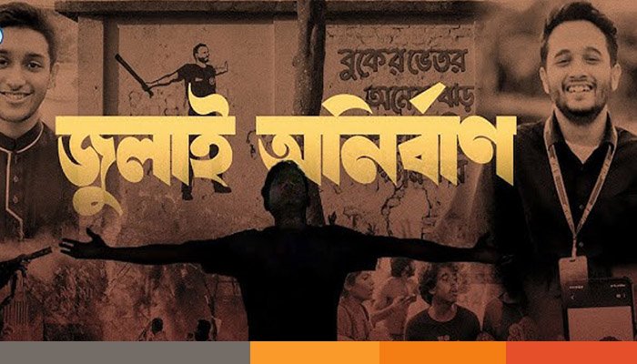 ‘জুলাই অনির্বাণ’ দেখে কান্নায় ভেঙে পড়েছেন দেশের মানুষ