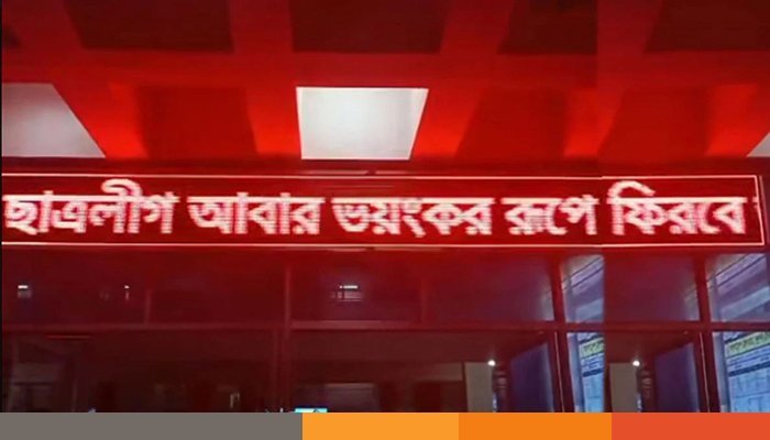 BSL-01 খুলনা রেলস্টেশনের স্ক্রিনে ভেসে উঠলো ছাত্রলীগ ভয়ংকর রূপে ফিরবে