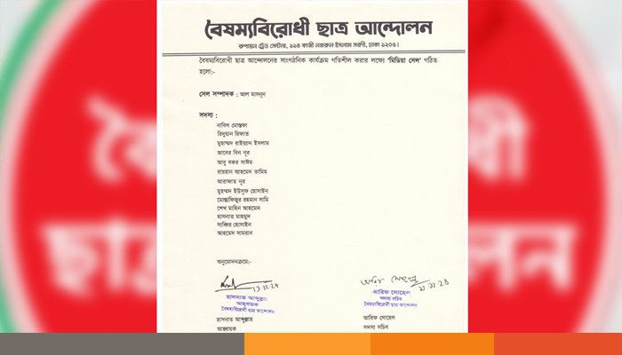 Boishammo-01 বৈষম্যবিরোধী ছাত্র আন্দোলনের মিডিয়া সেল গঠন