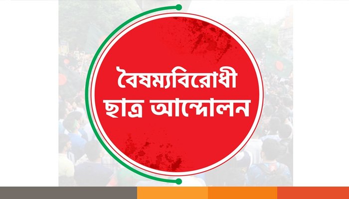 আবার ছাত্র সংগঠনগুলোর সঙ্গে বৈঠকে বসছে বৈষম্যবিরোধী ছাত্র আন্দোলন