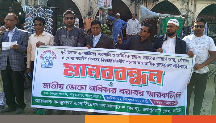 মানববন্ধন নিত্যপ্রয়োজনীয় পন্যের অস্বাভাবিক মূল্যবৃদ্ধির প্রতিবাদে জয়পুরহাটে মানববন্ধন