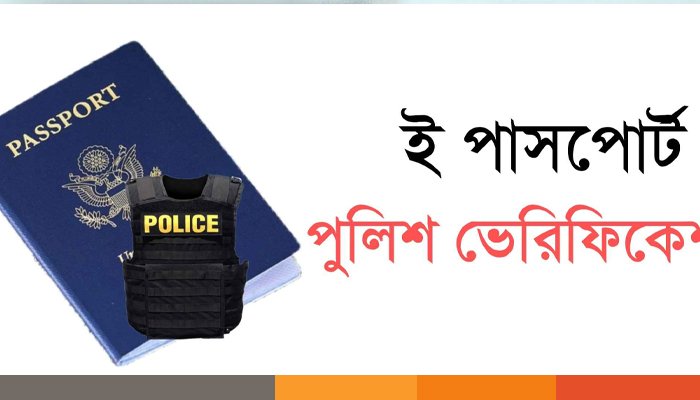 পাসপোর্টে এখনই বাতিল হচ্ছে না পুলিশ ভেরিফিকেশন