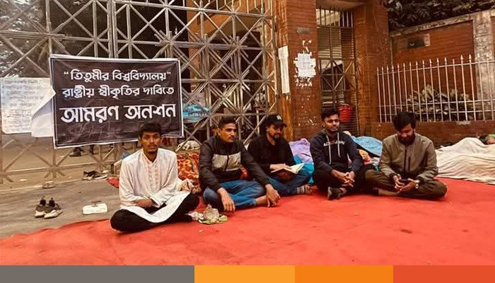 বিশ্ববিদ্যালয়ের দাবিতে আজও তিতুমীর কলেজের শিক্ষার্থীদের অনশন বিশ্ববিদ্যালয়ের দাবিতে আজও তিতুমীর কলেজের শিক্ষার্থীদের অনশন
