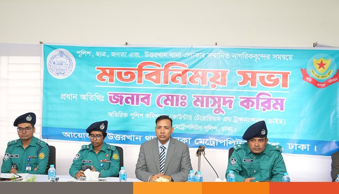 পুলিশ জনগণের আস্থাভাজন হতে চায়: অতিরিক্ত পুলিশ কমিশনার মাসুদ করিম