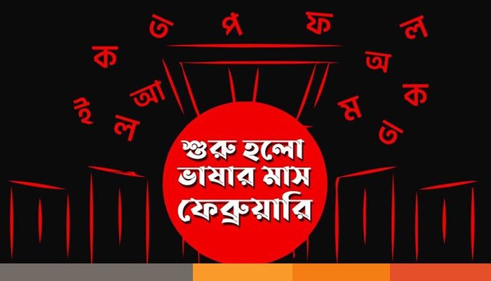 এলো ভাষার মাস ফেব্রুয়ারি