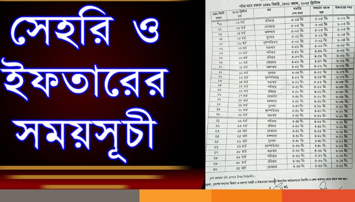 রমজানের সেহরি ও ইফতারের সময়সূচি প্রকাশ