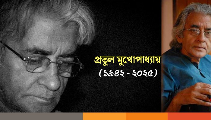 PRATUL প্রতুল মুখোপাধ্যায় আর নেই