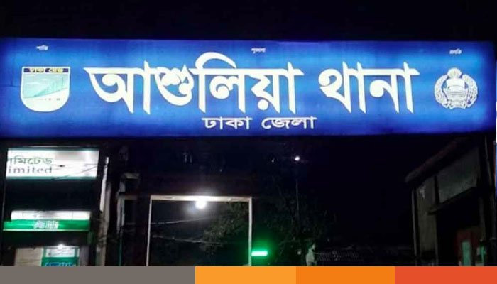 আশুলিয়ার জামগড়ায় দম্পতির মরদেহ উদ্ধার