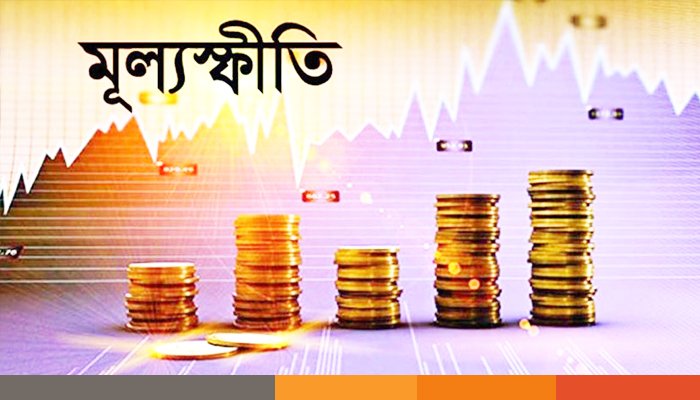 আগামী বছর মূল্যস্ফীতি ৫ শতাংশে নামতে পারে