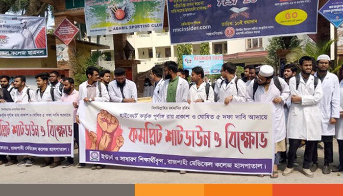 পাঁচ দফা দাবিতে রাজশাহী ও চট্টগ্রাম মেডিকেলে কমপ্লিট শাটডাউন