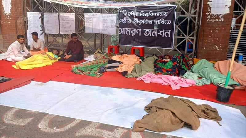 আজ চতুর্থ দিনের মতো আমরণ অনশনে তিতুমীরের শিক্ষার্থীরা  