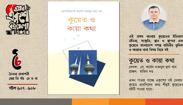 বাংলাদেশ ও কুয়েতের বন্ধুত্ব নিয়ে বাংলায় প্রথম বই প্রকাশিত
