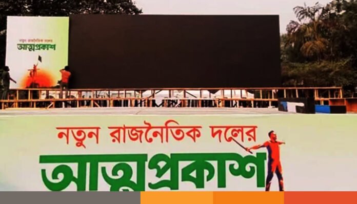 নাগরিক পার্টির আত্মপ্রকাশ অনুষ্ঠানে আমন্ত্রিত কারা
