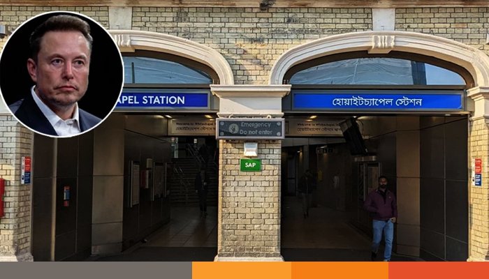 লন্ডনে মেট্রো স্টেশনের বাংলা নামফলক, যা বললেন ইলন মাস্ক 