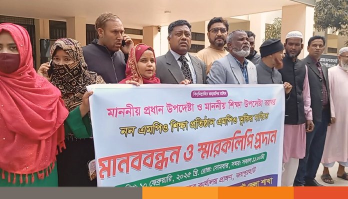 এমপিওভুক্তির দাবিতে জয়পুরহাটে শিক্ষকদের মানববন্ধন স্মারকলিপি