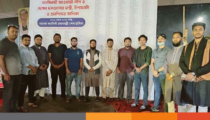 ফ্যাসিবাদী আ.লীগ ও দোসর মন্ত্রী-এমপিদের তালিকা প্রকাশ