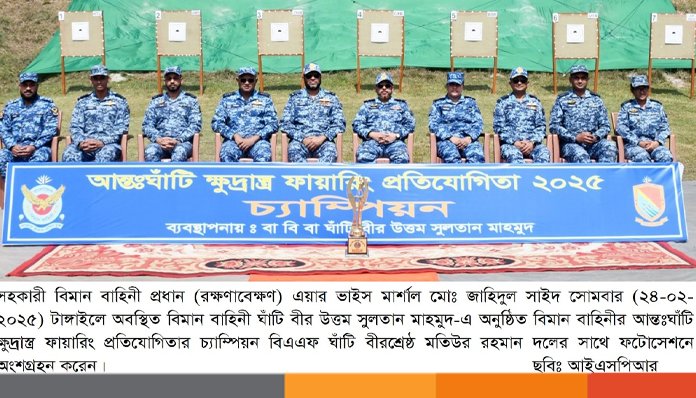 বিমান বাহিনীর আন্তঃঘাঁটি ক্ষুদ্রাস্ত্র ফায়ারিং প্রতিযোগিতা সমাপ্ত