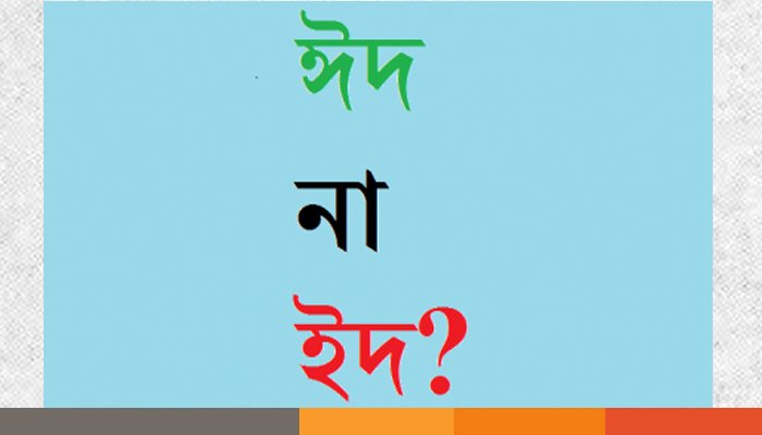 ‘ঈদ’ বানানে ফিরছে বাংলা একাডেমি