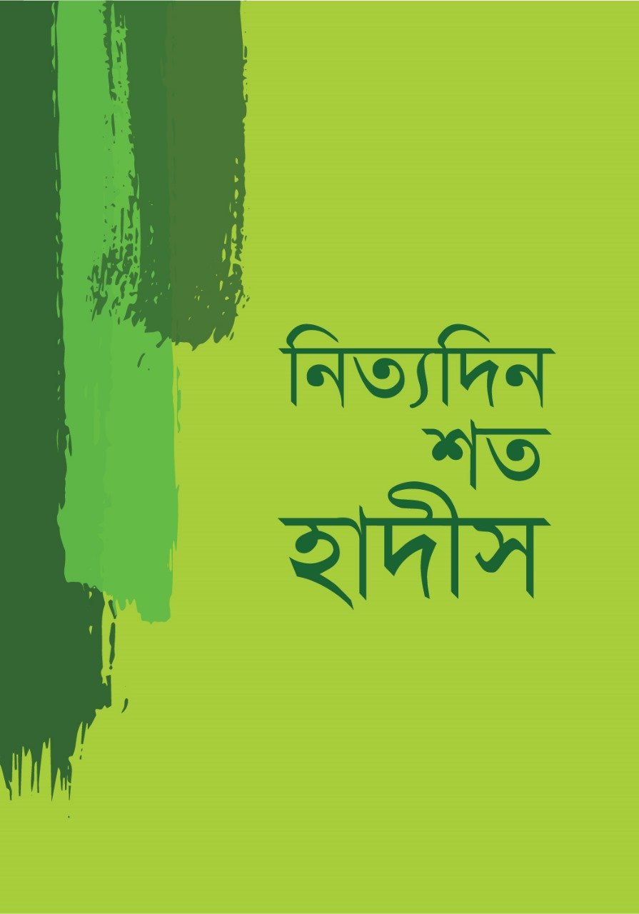 নিত্যদিনের সঙ্গী হোক শত হাদীস