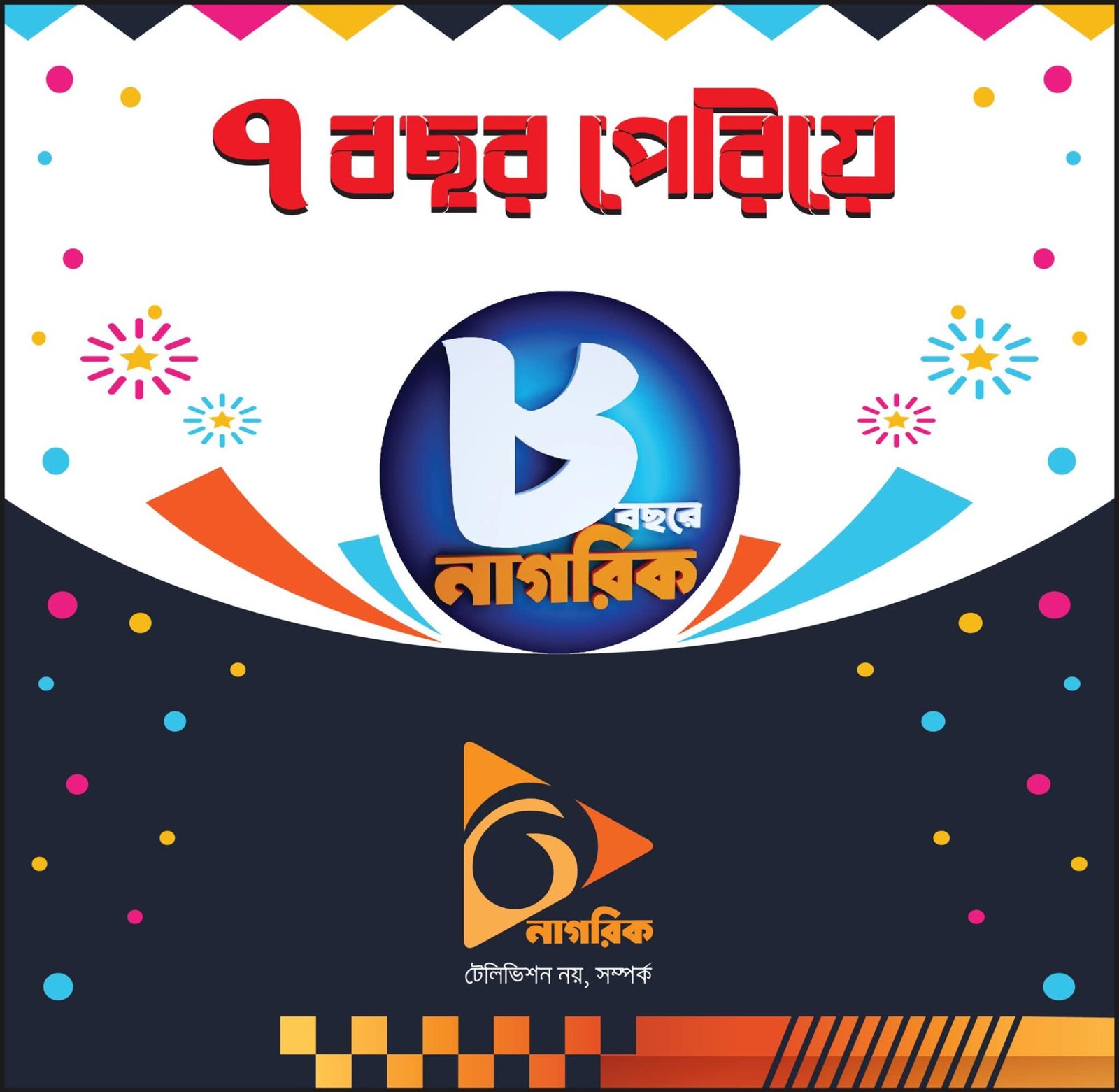 ভালোবাসার সম্পর্ক গড়ার ৮ বছরে নাগরিক