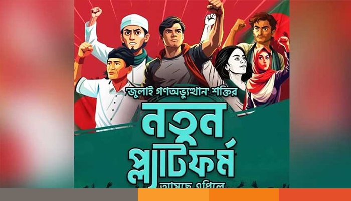 এপ্রিলে আসছে নতুন রাজনৈতিক প্ল্যাটফর্ম