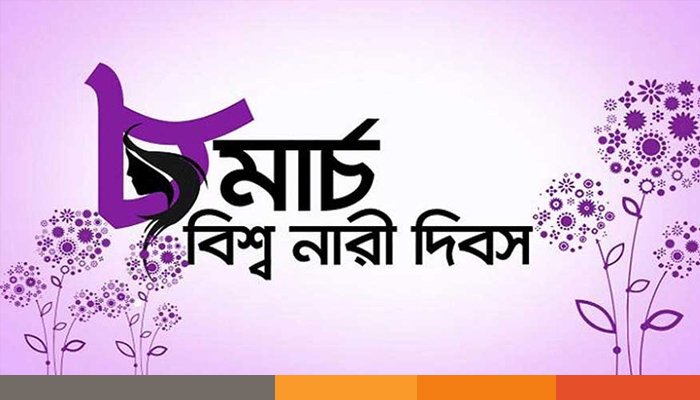 আন্তর্জাতিক নারী দিবস আজ