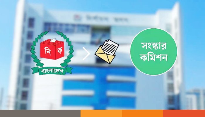 সংস্কার কমিশনের সঙ্গে ভিন্নমত জানিয়ে ইসির চিঠি