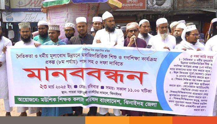 ঝিনাইদহে বকেয়া বেতন ও বোনাসের দাবিতে মউশিক শিক্ষকদের মানববন্ধন