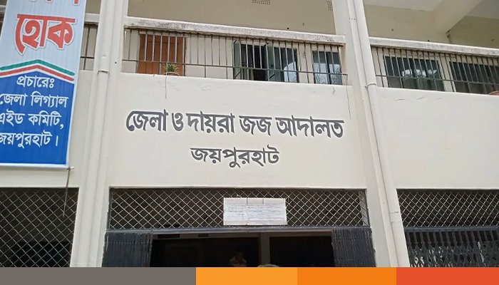 জয়পুরহাটে ধর্ষণের দায়ে এক ব্যক্তির যাবজ্জীবন কারাদণ্ড