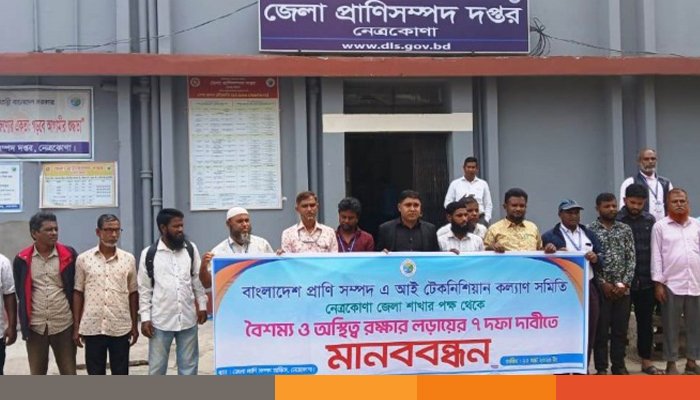 বকেয়া ভাতার দাবিতে নেত্রকোণায় মানববন্ধন