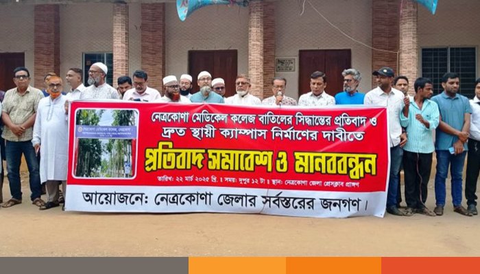 নেত্রকোণা মেডিকেল কলেজ বাতিলের সিদ্ধান্তের প্রতিবাদে মানববন্ধন-সমাবেশ