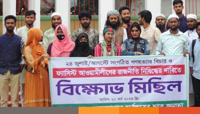 আওয়ামী লীগকে নিষিদ্ধের দাবিতে নেত্রকোণায় বিক্ষোভ আওয়ামী লীগকে নিষিদ্ধের দাবিতে নেত্রকোণায় বিক্ষোভ