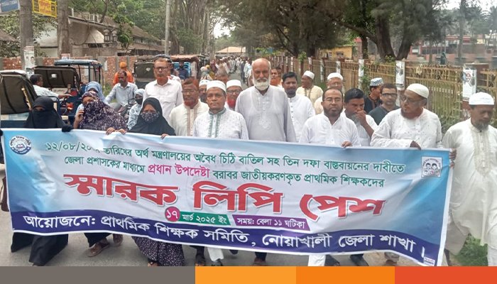 ৩ দফা দাবিতে নোয়াখালীতে প্রাথমিক শিক্ষকদের পদযাত্রা ও স্মারকলিপি প্রদান ৩ দফা দাবিতে নোয়াখালীতে প্রাথমিক শিক্ষকদের পদযাত্রা ও স্মারকলিপি প্রদান