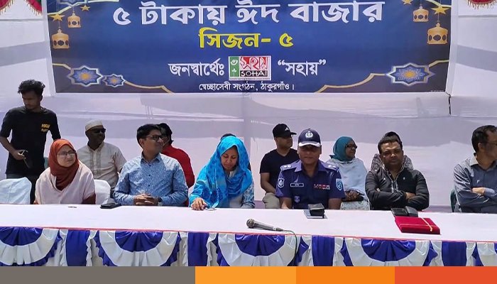 ঠাকুরগাঁওয়ে ৫ টাকার ঈদ বাজার