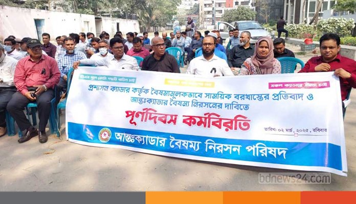 কর্মবিরতিতে ২৫ ক্যাডারের কর্মকর্তারা