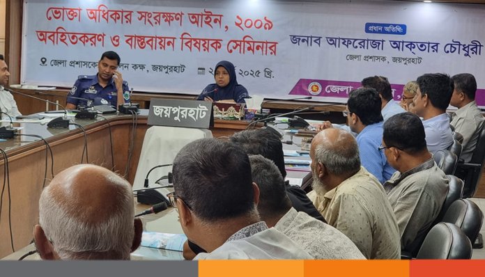 জয়পুরহাটে ভোক্তা অধিকার সংরক্ষণ আইন ২০০৯ অবহিতকরণ ও বাস্তবায়ন বিষয়ক সেমিনার অনুষ্ঠিত