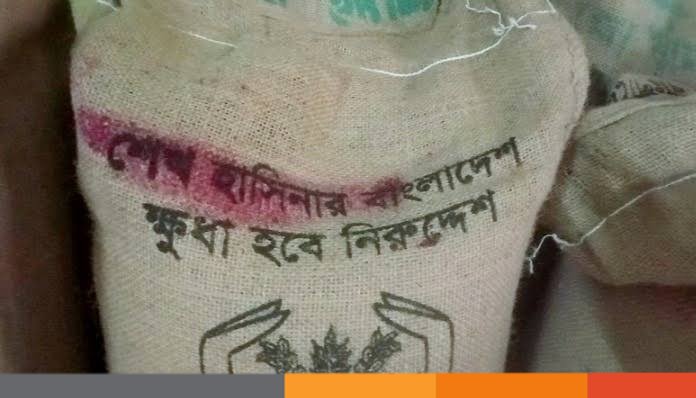 ঠাকুরগাঁওয়ে টিসিবির বস্তায় শেখ হাসিনার নাম, এলাকায় মিশ্র প্রতিক্রিয়া 