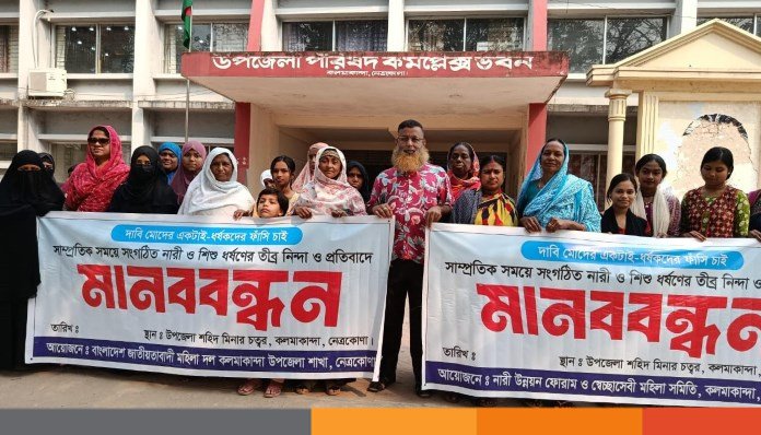 ধর্ষকদের ফাঁসির দাবিতে নেত্রকোনার কলমাকান্দায় মানববন্ধন ধর্ষকদের ফাঁসির দাবিতে নেত্রকোনার কলমাকান্দায় মানববন্ধন