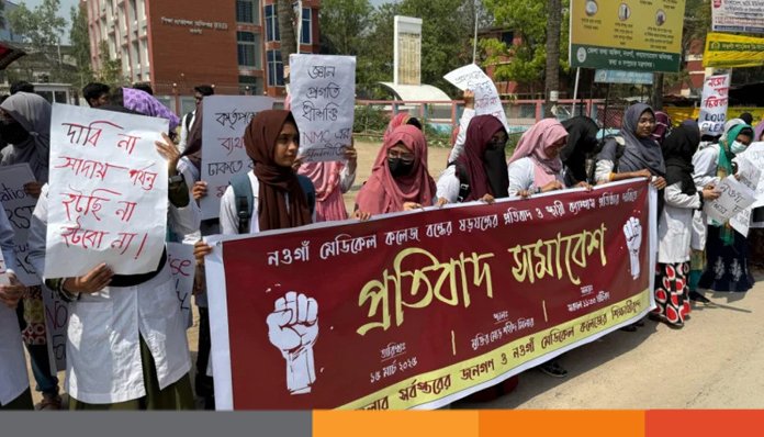 নওগাঁ মেডিকেল কলেজ বন্ধের খবরে ক্ষোাভ, আম-চাল বন্ধের হুঁশিয়ারি