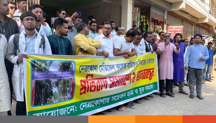 নেত্রকোণা মেডিকেল কলেজ বাতিলের সিদ্ধান্তে বিরুদ্ধে মানববন্ধন ও প্রতিবাদ কর্মসূচী নেত্রকোণা মেডিকেল কলেজ বাতিলের সিদ্ধান্তে বিরুদ্ধে মানববন্ধন ও প্রতিবাদ কর্মসূচী