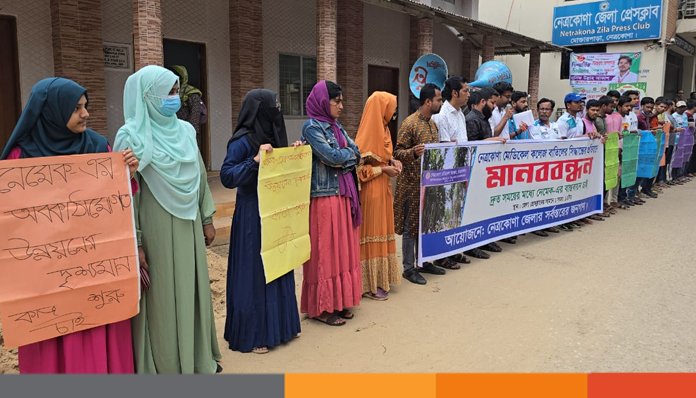 নেত্রকোনা মেডিকেল কলেজ বাতিলের সিদ্ধান্তের প্রতিবাদে মানববন্ধন ও বিক্ষোভ