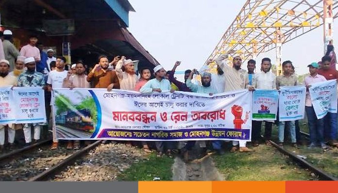 বন্ধ লোকাল ট্রেন চালুর দাবিতে নেত্রকোণায় বিক্ষোভ ও রেলপথ অবরোধ